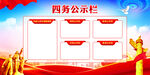 四务公示栏