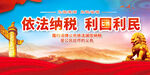 依法纳税利国利民图片