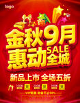 金秋9月惠动全城