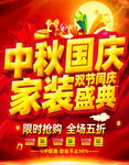 中秋国庆家装盛典海报