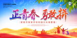 正青春勇敢拼