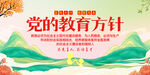 党的教育方针