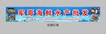 水产批发招牌