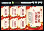 预防艾滋病 