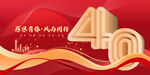 40周年