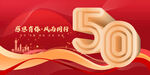 50周年