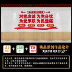 对党忠诚 为党分忧 为党尽职 