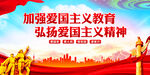 弘扬爱国主义精神