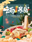 云南过桥米线