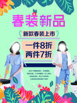 春装新品海报