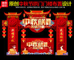中秋节门楼