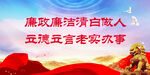 廉政展板 