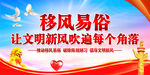  移风易俗