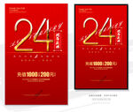24周年庆