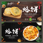 烙饼