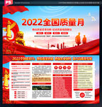 2022全国质量月展板