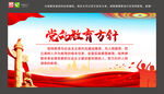 党的教育方针