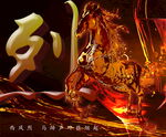 烈