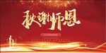 秋谢师恩