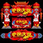 中秋门头