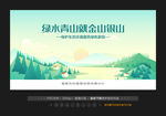 绿水青山 就是金山银山