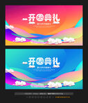 开园典礼