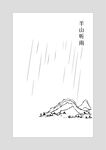 半山听雨