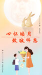 中秋节遇上教师节海报