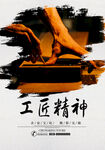 工匠精神