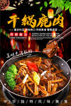 干锅鹿肉