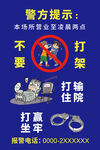 禁止打架斗殴