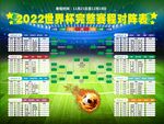 2022世界杯赛程表 可编辑