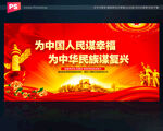 为中国人民谋幸福