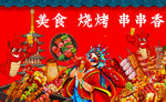 美食烧烤串串香背景墙