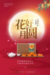 中秋节海报