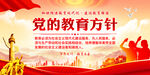 党的教育方针