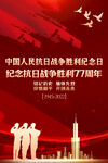 中国人民抗战胜利纪念日