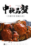 大闸蟹