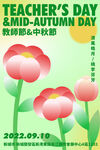 中秋节教师节