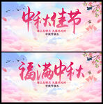 中秋佳节福满中秋