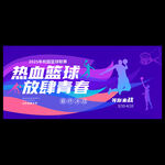 篮球赛海报