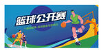 篮球比赛