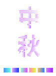 中秋线条字体设计矢量可编辑颜色