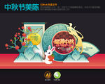 中秋美陈