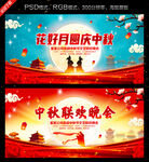 中秋联欢晚会