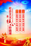 社会主义核心价值观