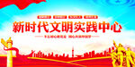 新时代文明实践中心