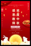 中秋节教师节海报