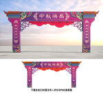 中秋拱门