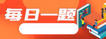 每日一题标签